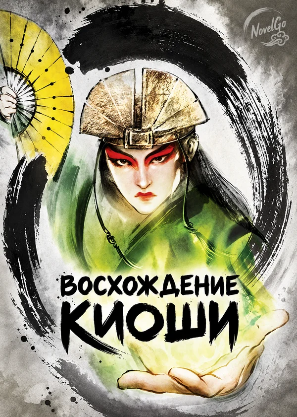 Восхождение Киоши