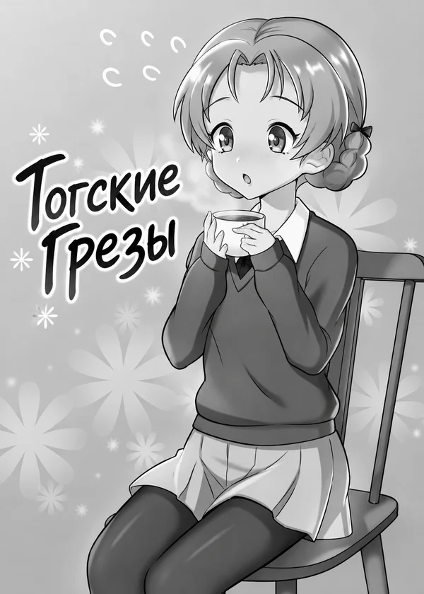 Тогские Грезы