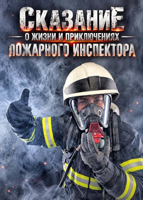 Сказание о жизни и приключениях пожарного инспектора