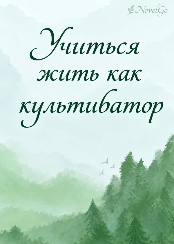 Учиться жить как культиватор