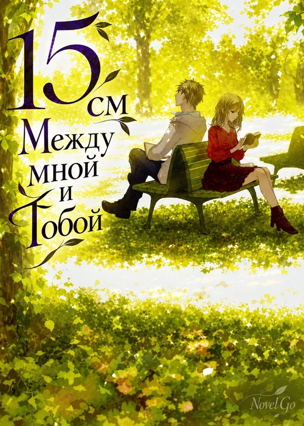 15 см Между мной и Тобой