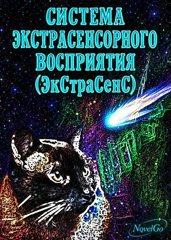 Система Экстрасенсорного Восприятия (ЭкСтраСенС)