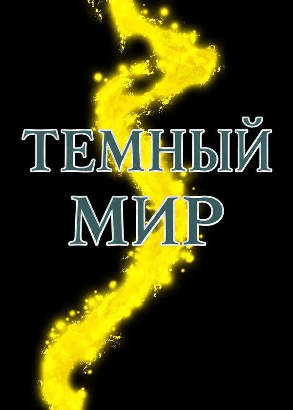 Темный Мир