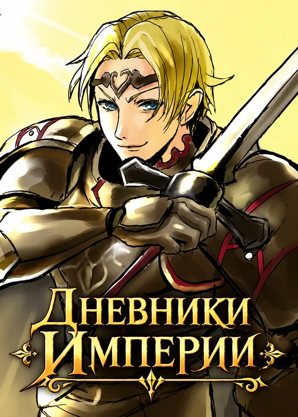 Дневники Империи