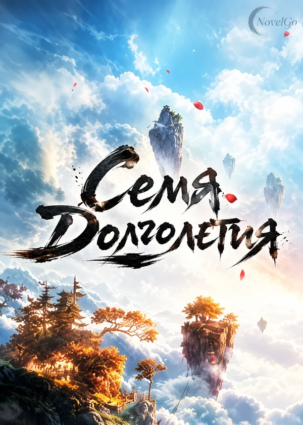Семя Долголетия