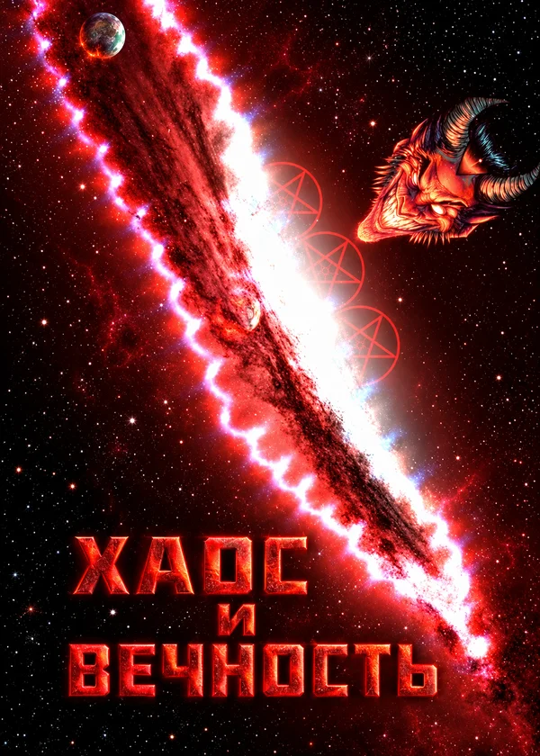 Хаос и Вечность