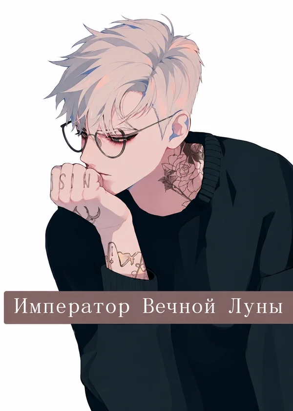 Император Вечной Луны