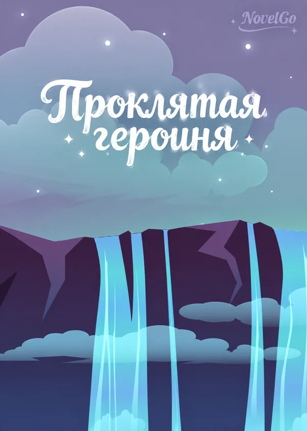 Проклятая героиня