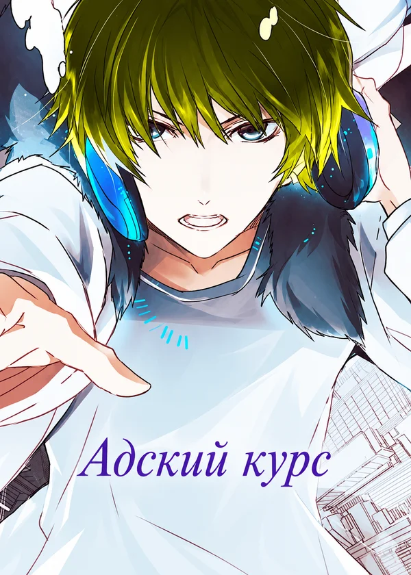 Адский курс