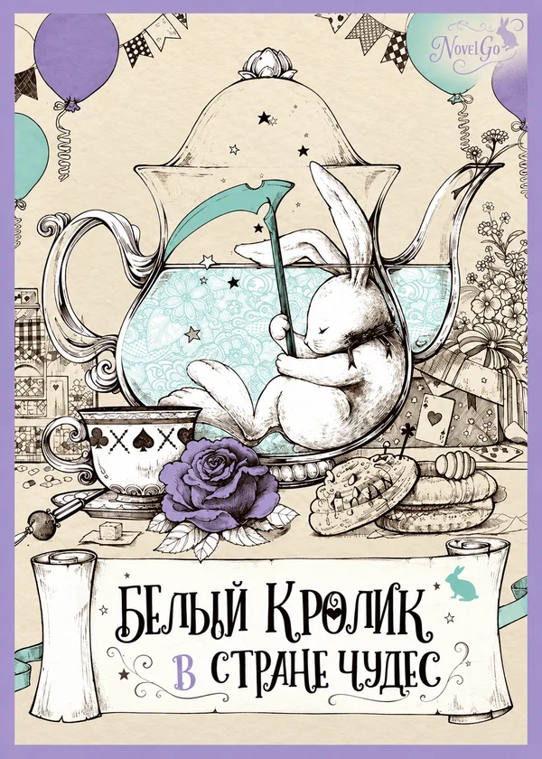 Белый кролик в стране чудес