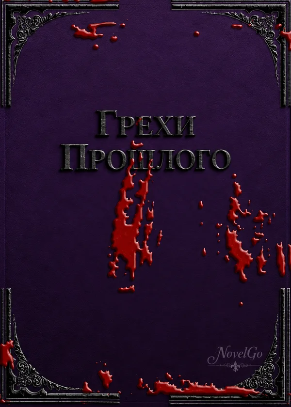 Грехи Прошлого