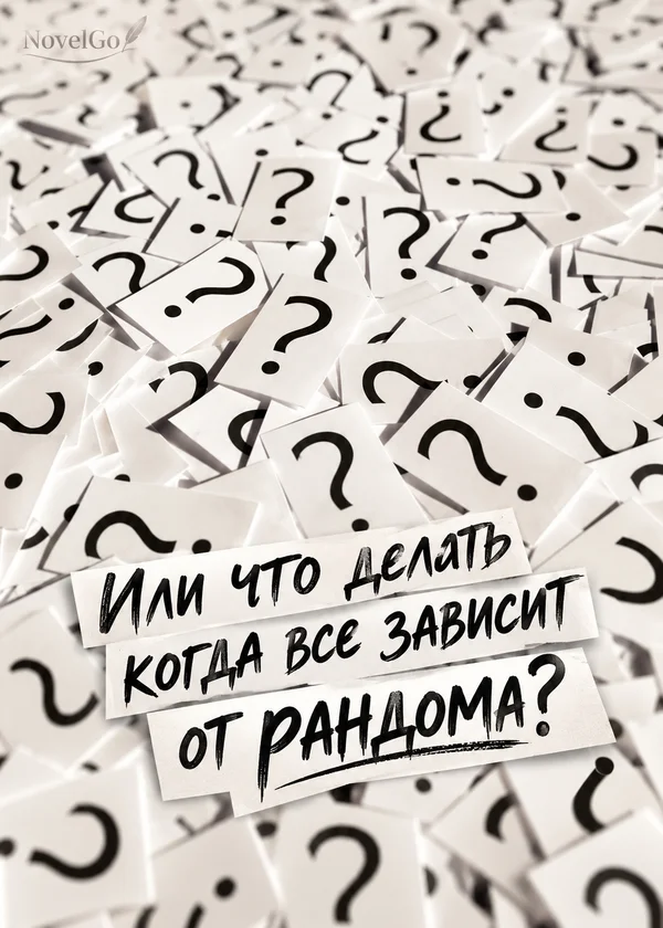 Или что делать когда все зависит от рандома?