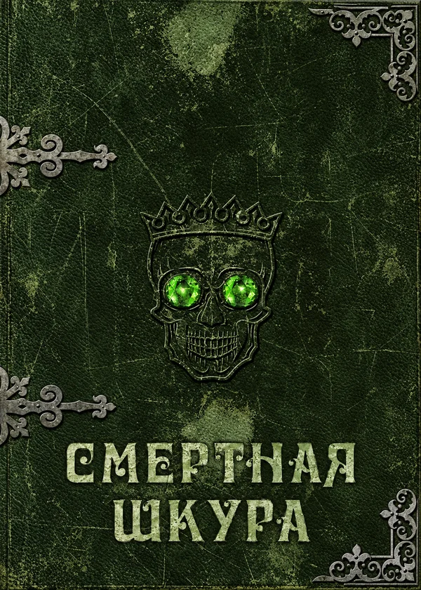 Смертная шкура