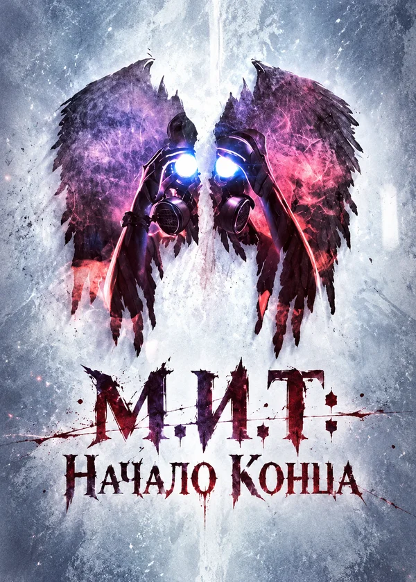 М.И.Т: Начало Конца