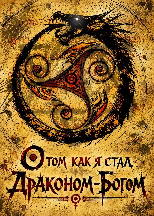 О том как я стал Драконом-Богом