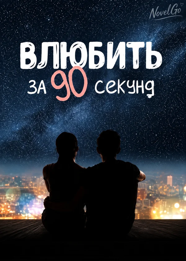 Влюбить за 90 секунд