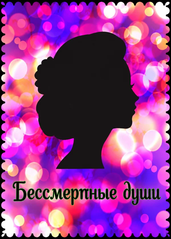Бессмертные души
