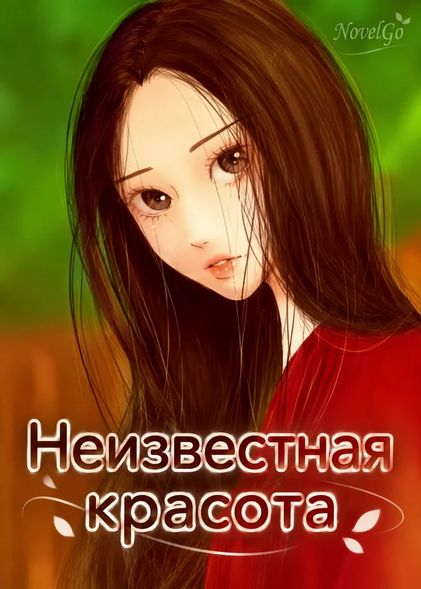 Неизвестная красота