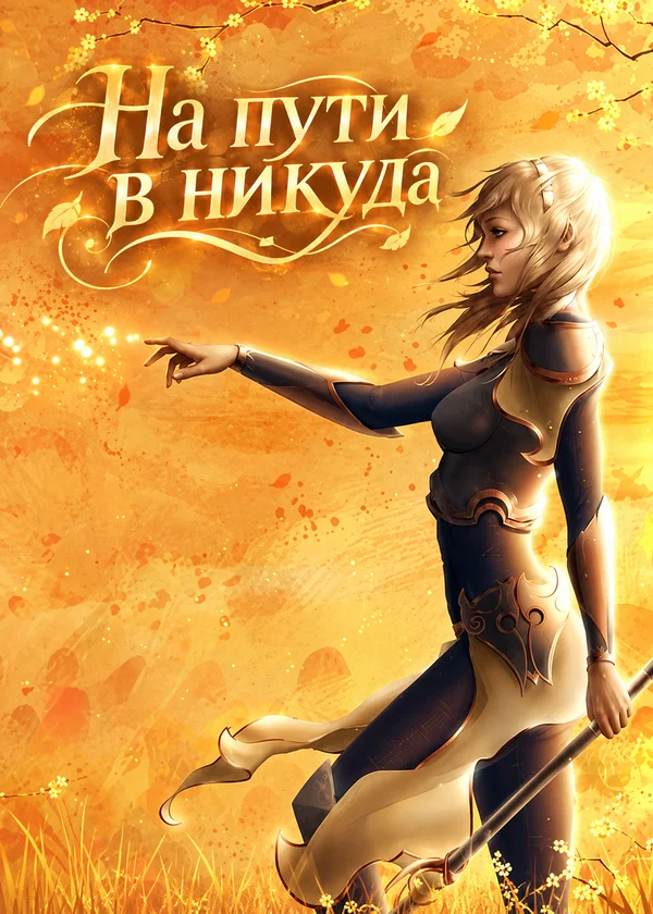 На пути в никуда