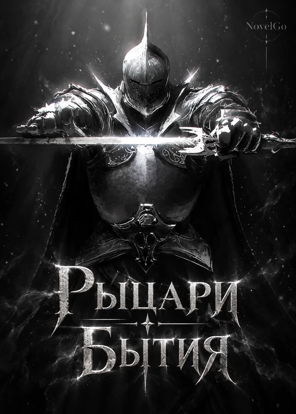 Рыцари Бытия