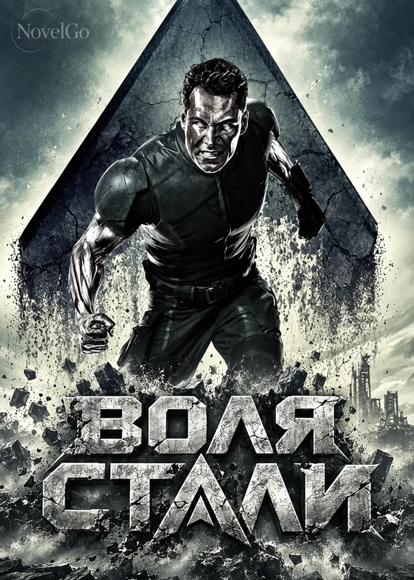 Воля Стали
