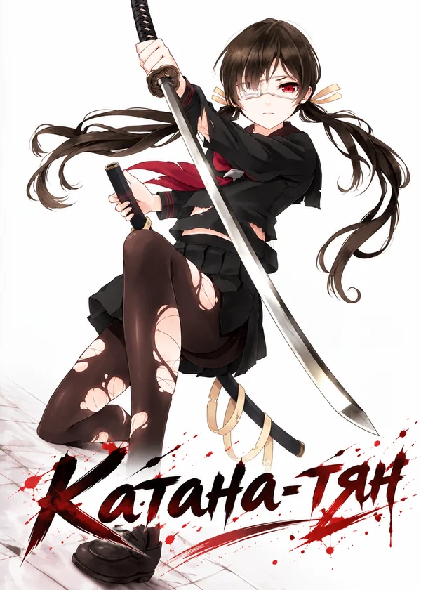 Катана-тян