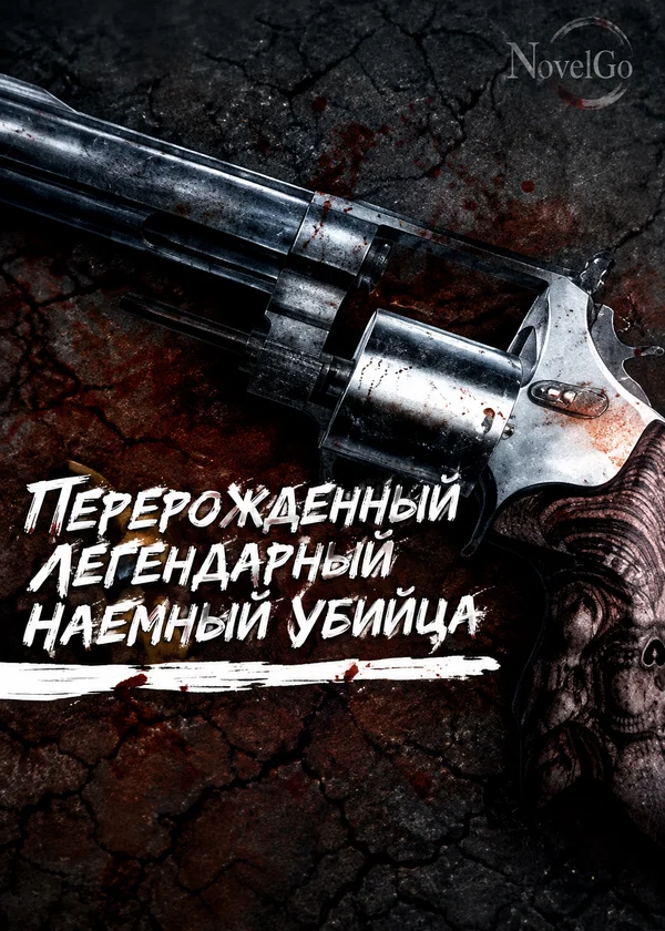 Перерожденный легендарный наемный убийца
