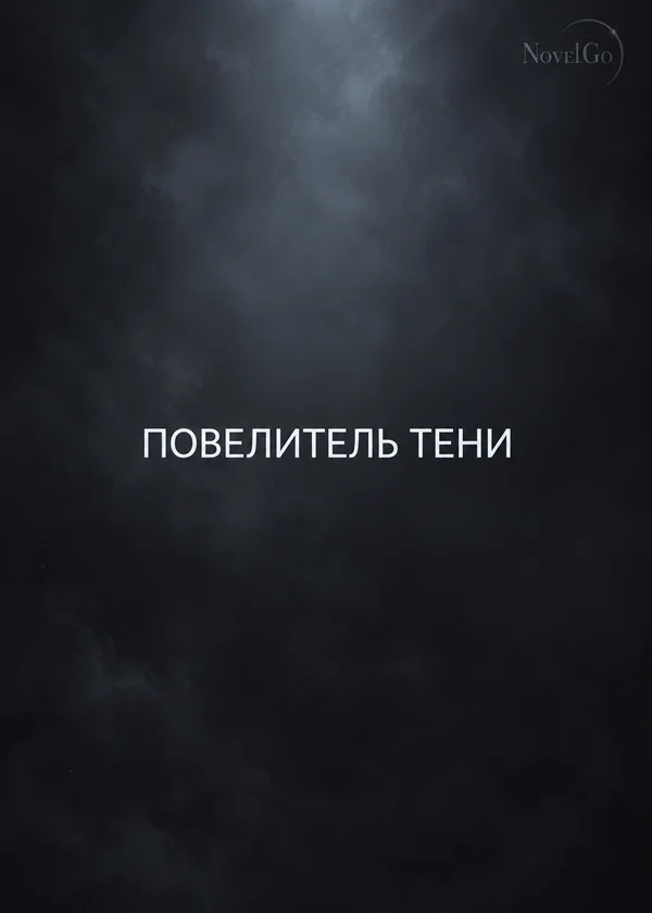 Повелитель Тени