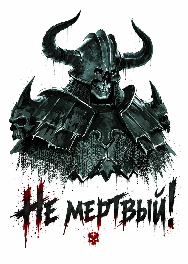 Не мертвый!
