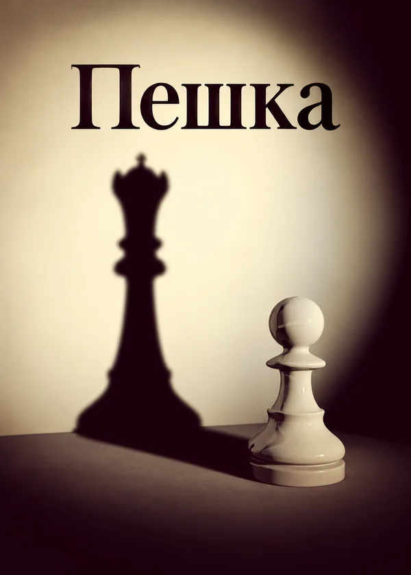 Пешка