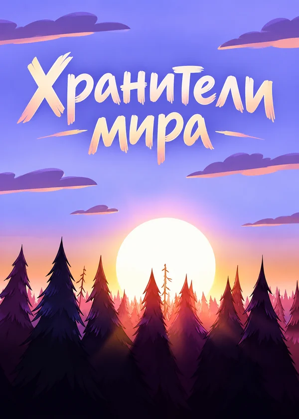 Хранители мира