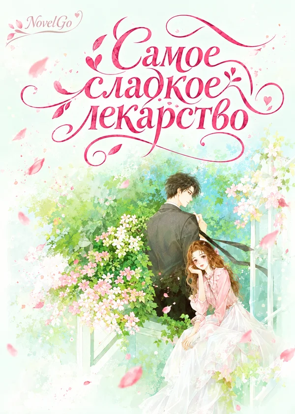 Самое сладкое лекарство