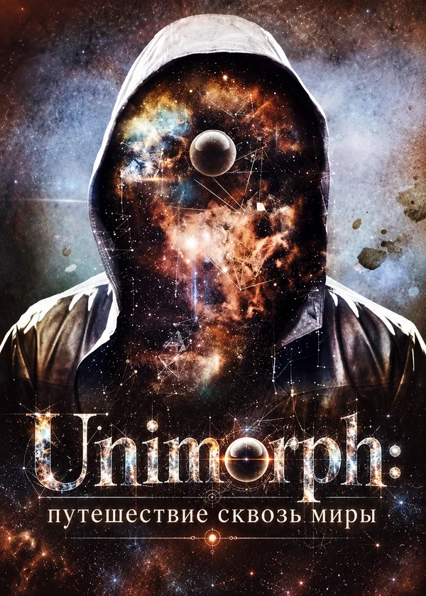 Unimorph: путешествие сквозь миры