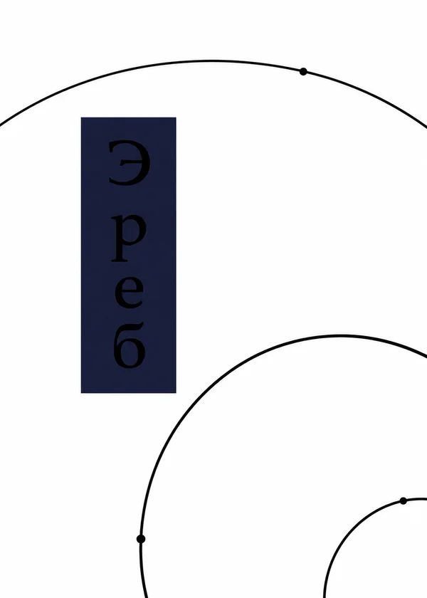 Эреб