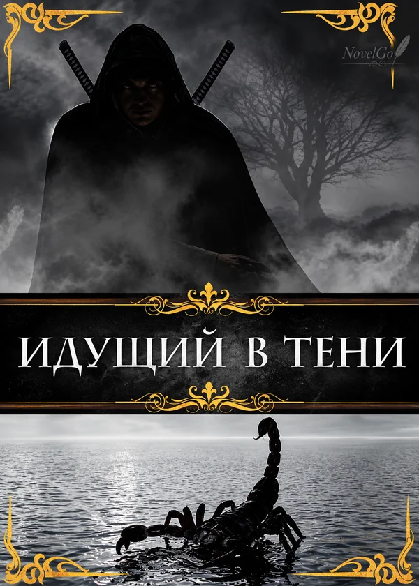 Идущий в тени