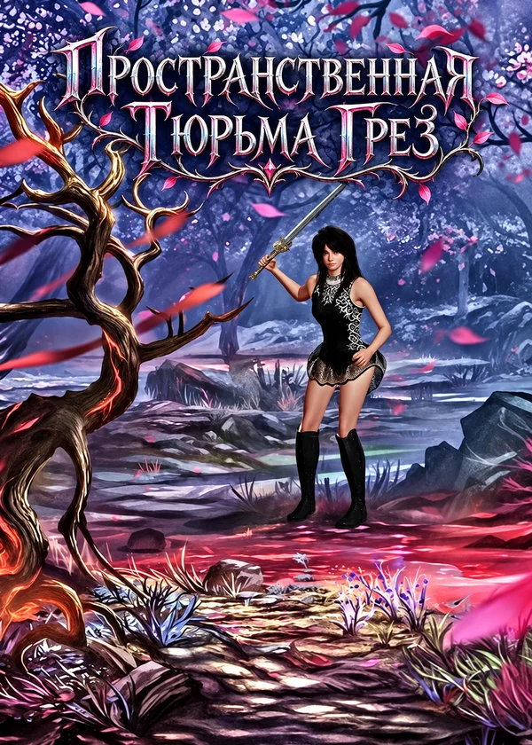 Пространственная Тюрьма Грез