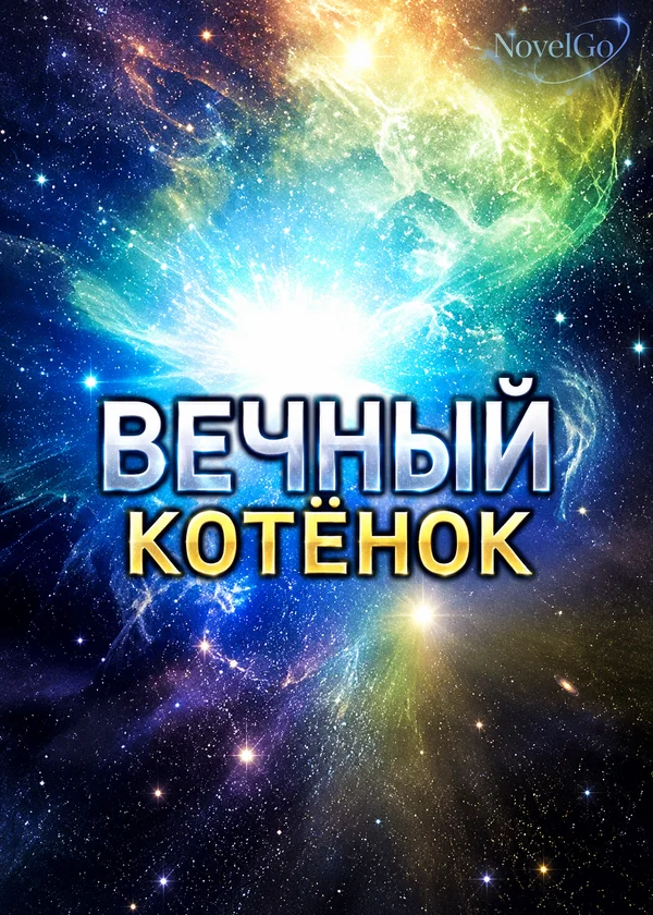 Вечный котёнок