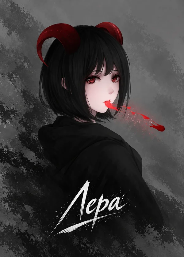 Лера