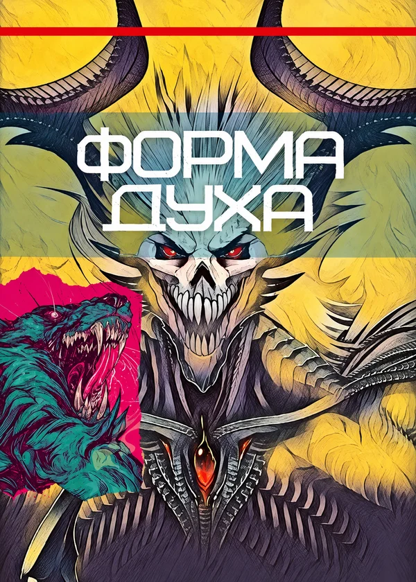 Форма духа