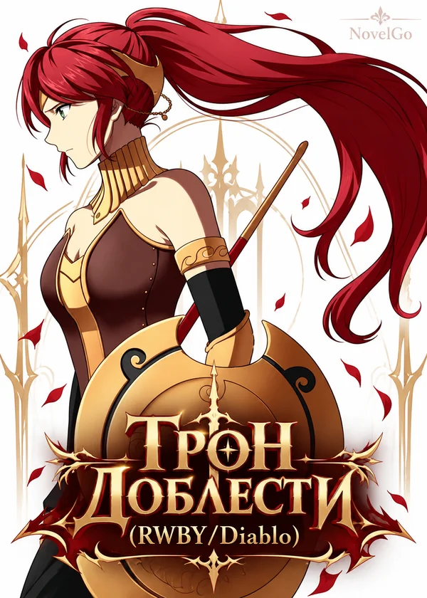 Трон Доблести (RWBY/Diablo)