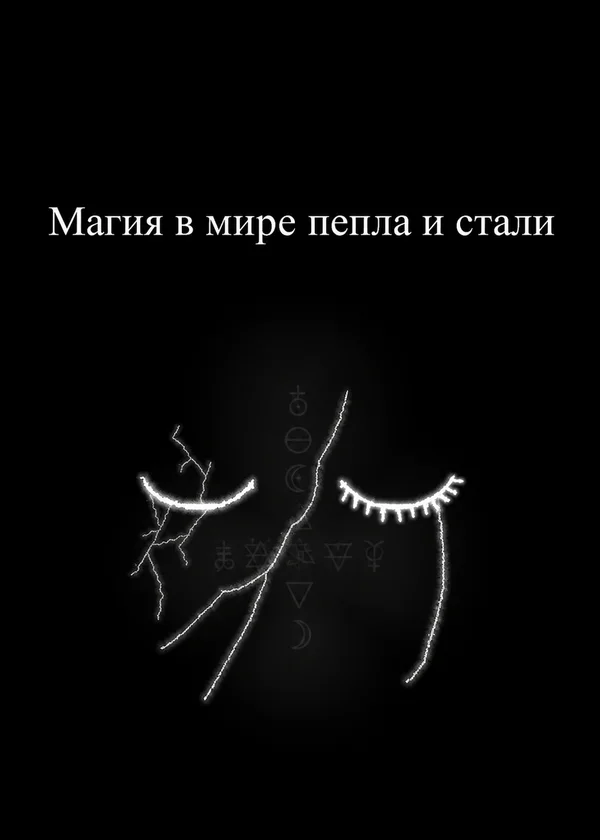 Магия в мире пепла и стали