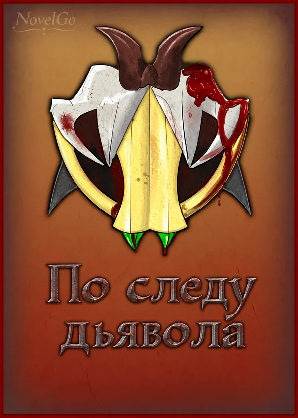 По следу дьявола