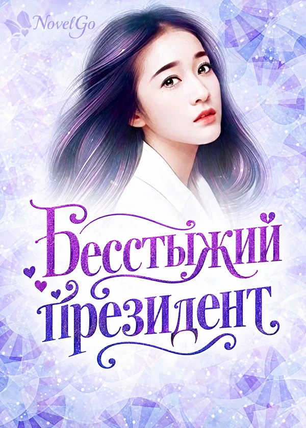 Бесстыжий президент
