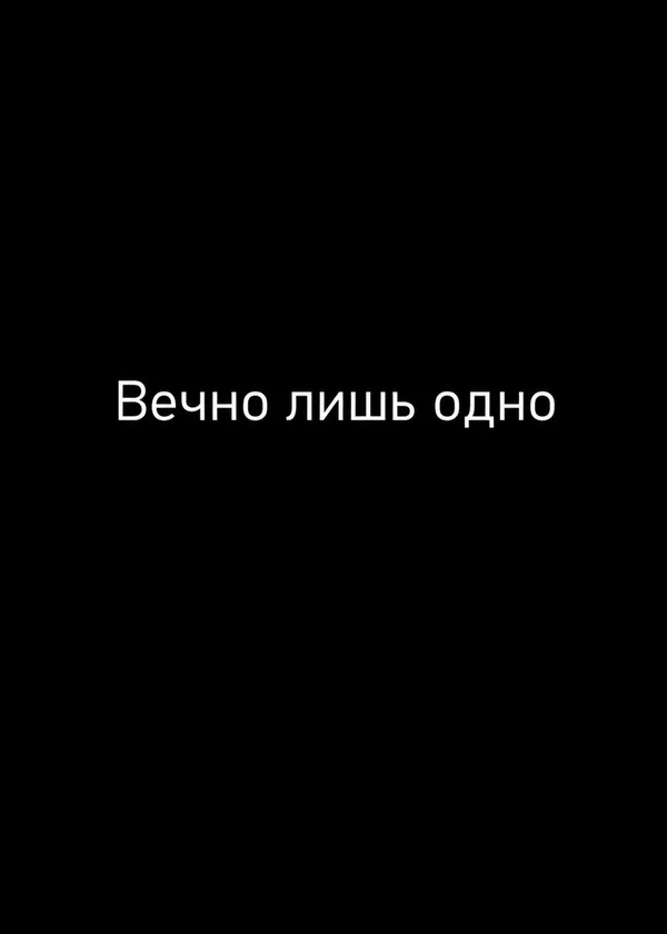 Вечно лишь одно