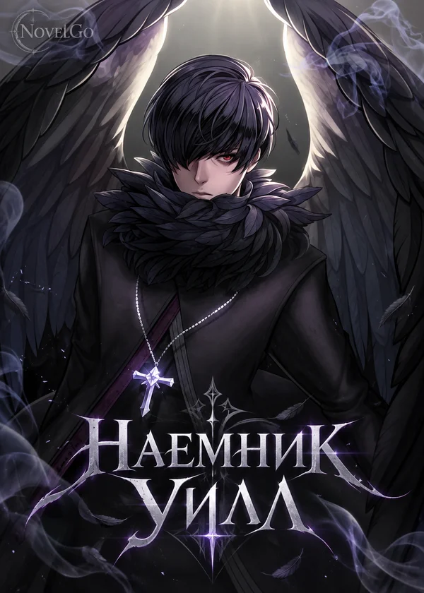 Наемник Уилл