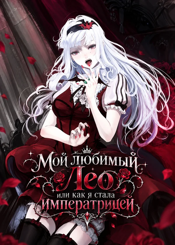Мой любимый Лео или как я стала императрицей