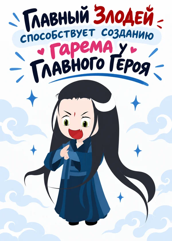 Главный Злодей способствует созданию гарема у Главного Героя