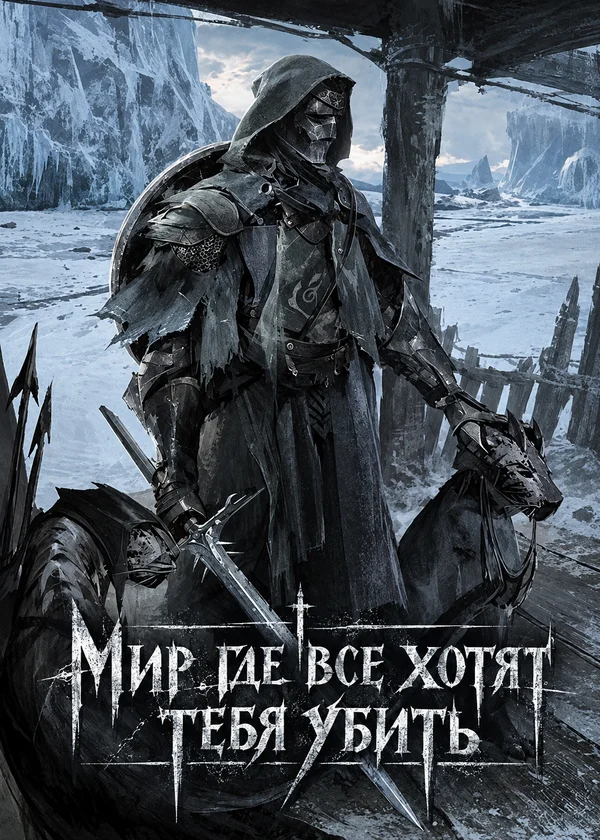 Мир где все хотят тебя убить