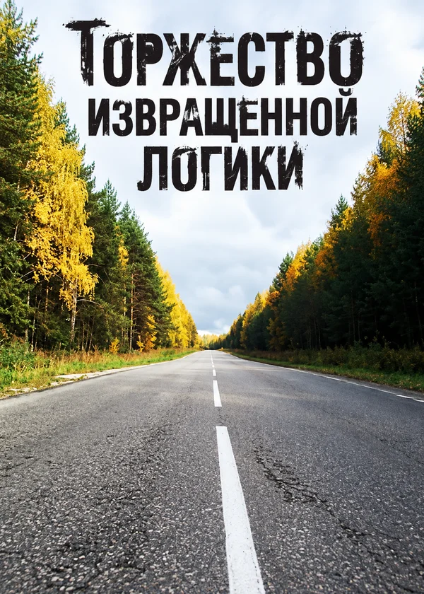 Торжество извращенной логики