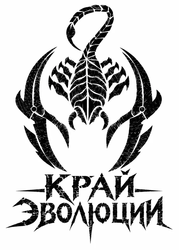 Край эволюции